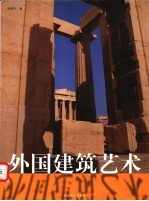 外国建筑艺术