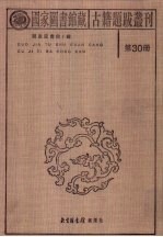 国家图书馆藏古籍题跋丛刊  第30册