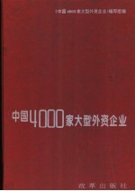 中国4000家大型外资企业