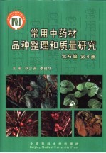 常用中药材品种整理和质量研究 第4册