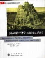 国际政治经济学：审视全球权力与财富