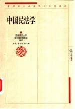 中国民法学