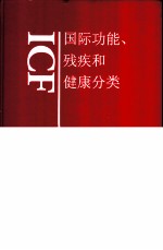 ICF 国际功能、残疾和健康分类