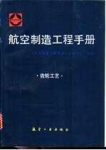 航空制造工程手册  齿轮工艺