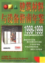 建筑材料与设备指南年鉴 图册 1998-1999