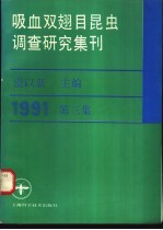 吸血双翅目昆虫调查研究集刊 第3集 1991