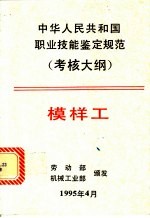 中华人民共和国职业技能鉴定规范 考核大纲 机械工业部分 11 模样工