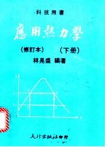 应用热力学 下