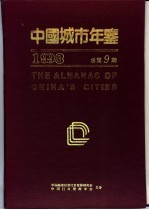 中国城市年鉴 1993