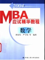 2004年MBA应试精华教程 数学