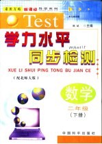 学力水平同步检测-数学 二年级 下