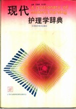 现代护理学辞典