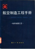 航空制造工程手册  电机电器工艺