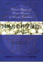 国外社会科学前沿 2002