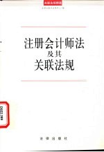 注册会计师法及其关联法规