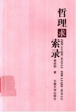 哲理求索录 关于哲学、逻辑、思维、美学的求索