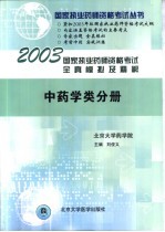 国家执业药师资格考试全真模拟及精解 中药学类分册