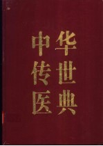 中华传世医典  第1册  医经类  伤寒类