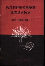 杂交制种稻粒黑粉病及其综合防治