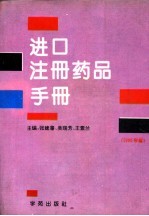 进口注册药品手册 1995版