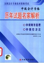 全国会计专业技术资格考试历年试题名家解析 中级会计资格