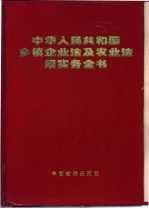 中华人民共和国乡镇企业法及农业法规实务全书