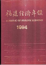 福建经济年鉴 1994