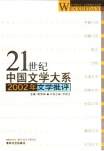 2002年文学批评