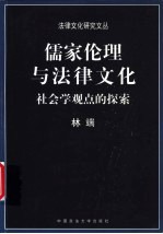 儒家伦理与法律文化 社会学观点的探索