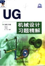 UG机械设计习题精解