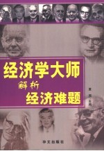 经济学大师解析经济难题