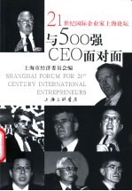 与500强CEO面对面 21世纪国际企业家上海论坛