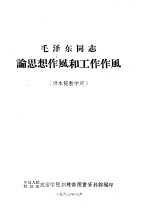 毛泽东同志论思想作风和工作作风