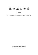 北京卫生年鉴 2000