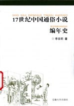 17世纪中国通俗小说编年史