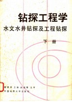 钻探工程学 下 水文水井钻探及工程钻探