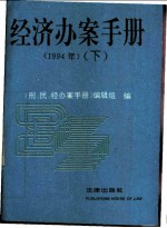 经济办案手册 1994年