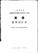 1979年全国高等学校招生考试复习大纲英语常用词汇表