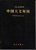 1994年中国天文年历