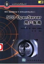 SCO OpenServer用户指南