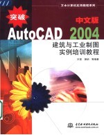 突破AutoCAD 2004中文版建筑与工业制图实例培训教程