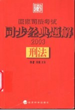 国家司法考试同步经典题解 刑法