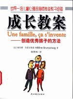 成长教案 创造优秀孩子的方法