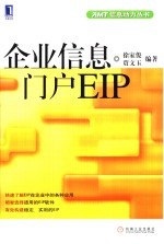 企业信息门户EIP