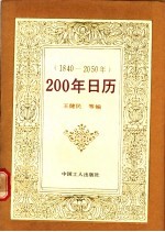 200年日历 1840-2050