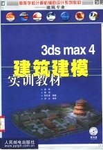 3ds max 4建筑建模实训教材