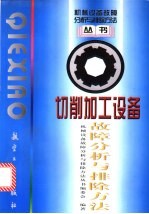 切削加工设备故障分析与排除方法