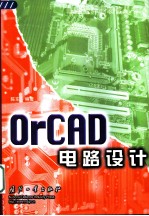 OrCAD电路设计