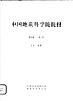 中国地质科学院院报 1979年 第1卷 第1号