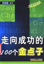 走向成功的100个金点子